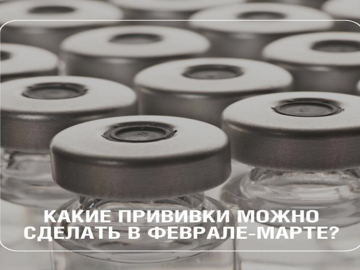 Какие прививки стоит сделать в феврале-марте Какие прививки стоит сделать в феврале-марте