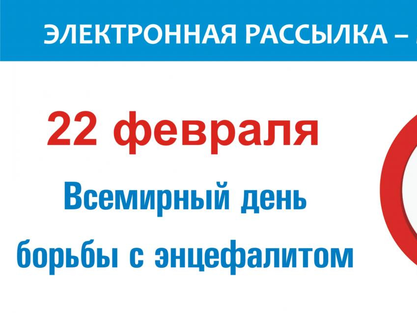Всемирный день борьбы с энцефалитом – тема: «Вакцинация от клещевого энцефалита сегодня» Всемирный день борьбы с энцефалитом – тема: «Вакцинация от клещевого энцефалита сегодня»