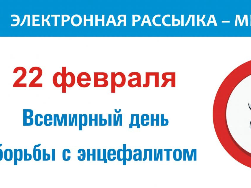Всемирный день борьбы с энцефалитом – тема: «Вакцинация от клещевого энцефалита сегодня»