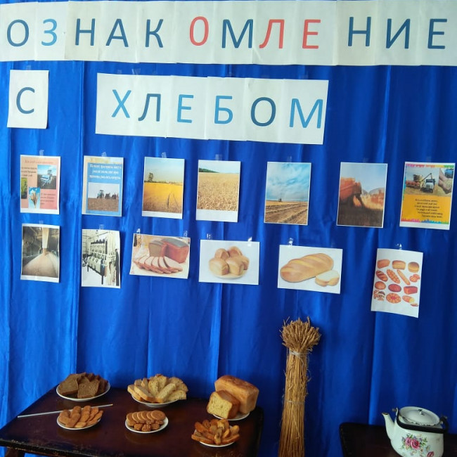 22 октябрь -Хлеб -источник жизни