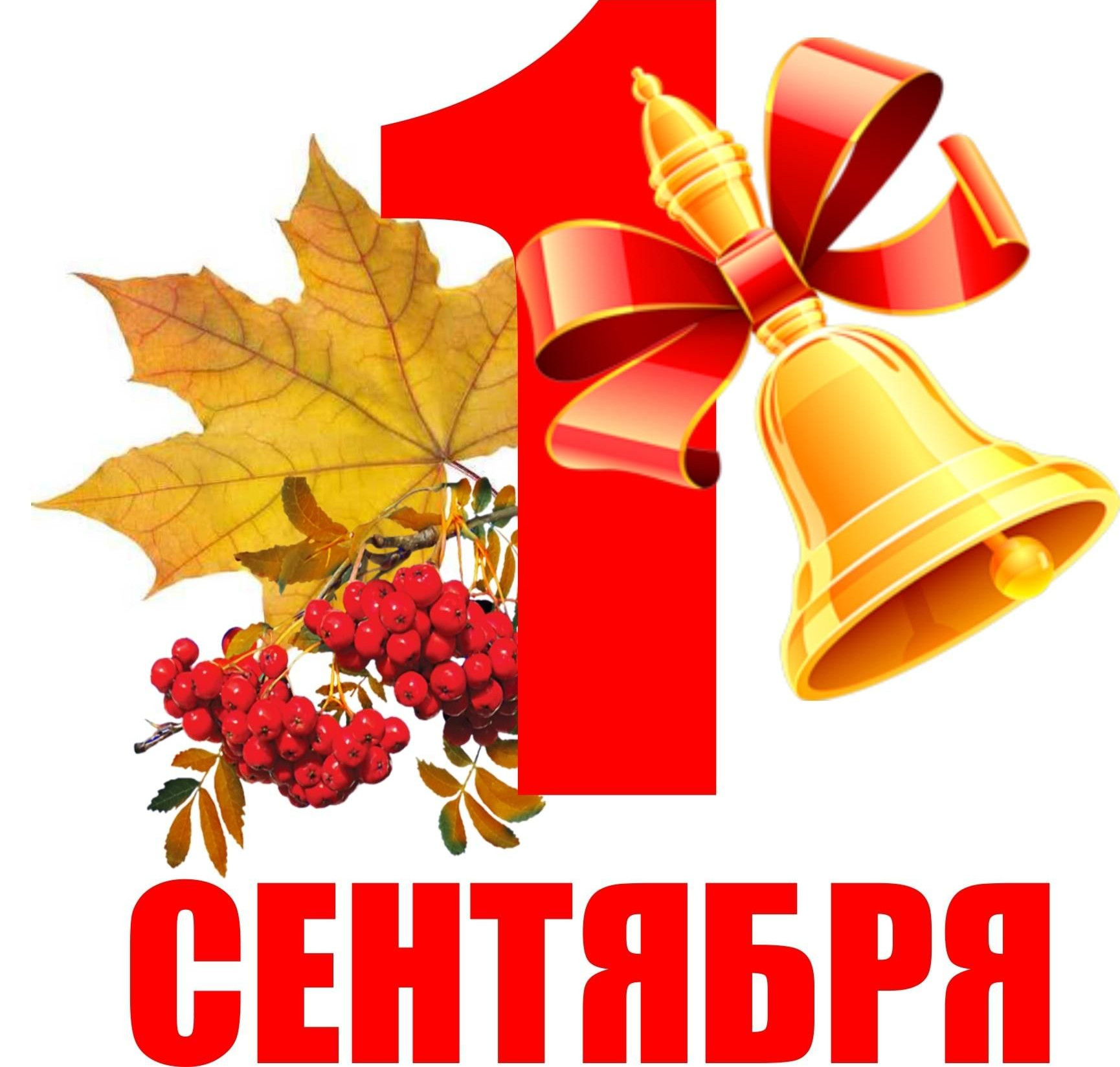 1 сентября 1 сентября