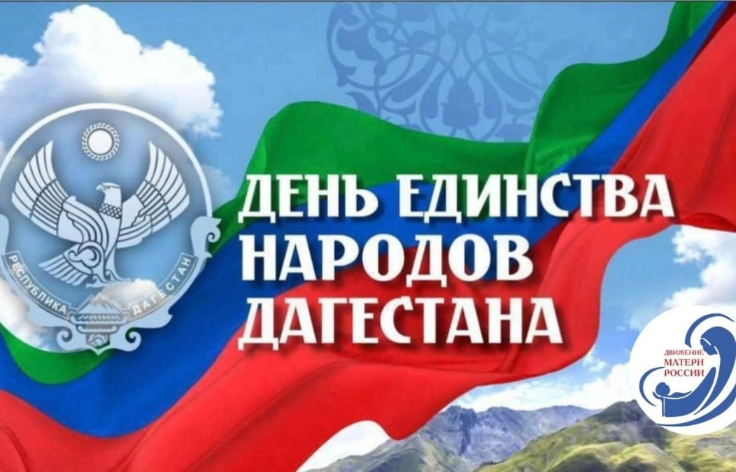 День единства народов Дагестана День единства народов Дагестана