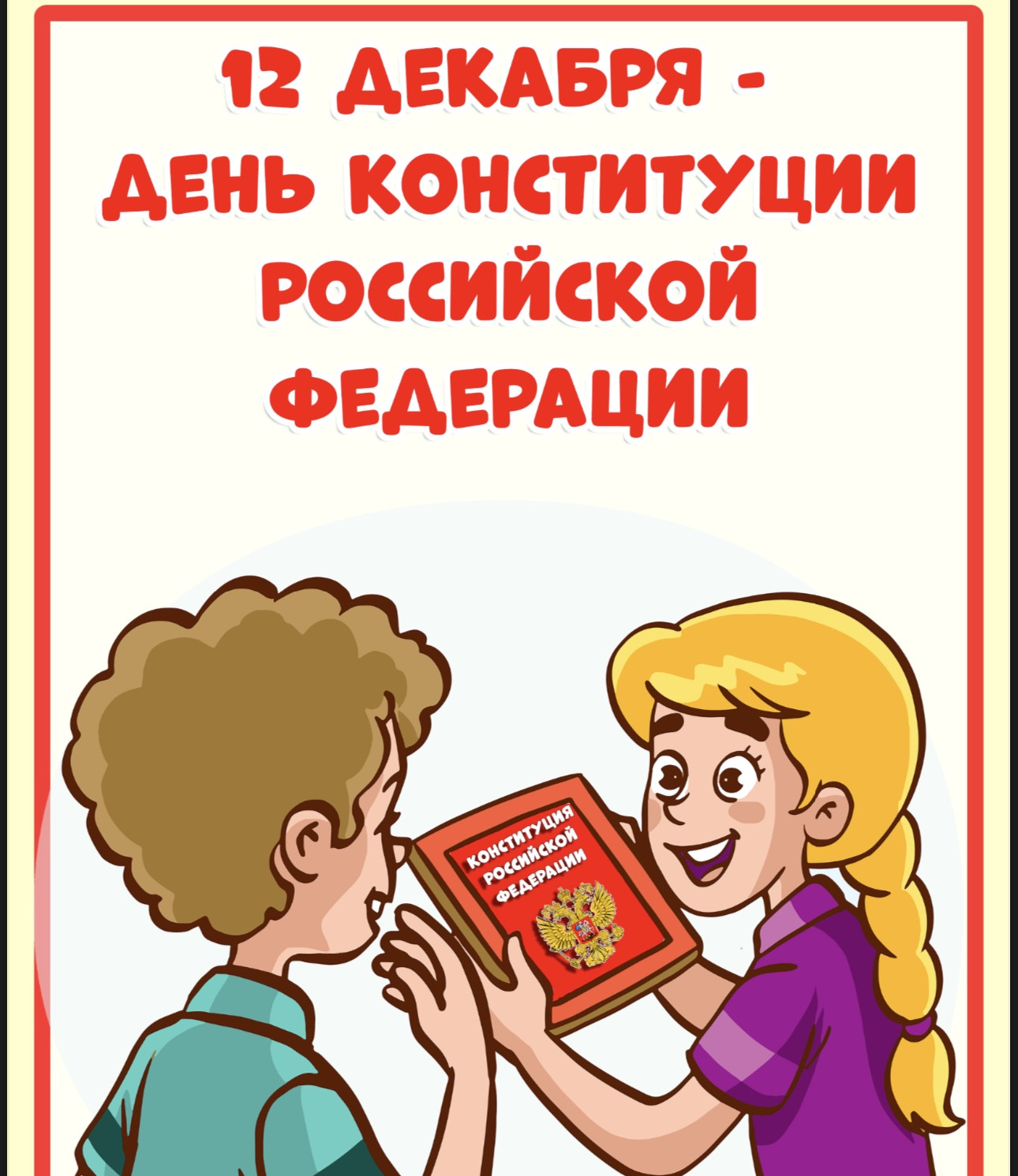 День Конституции РФ