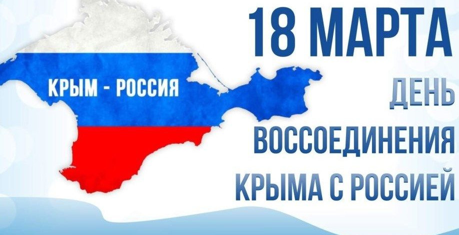 «День воссоединения Крыма с Россией»