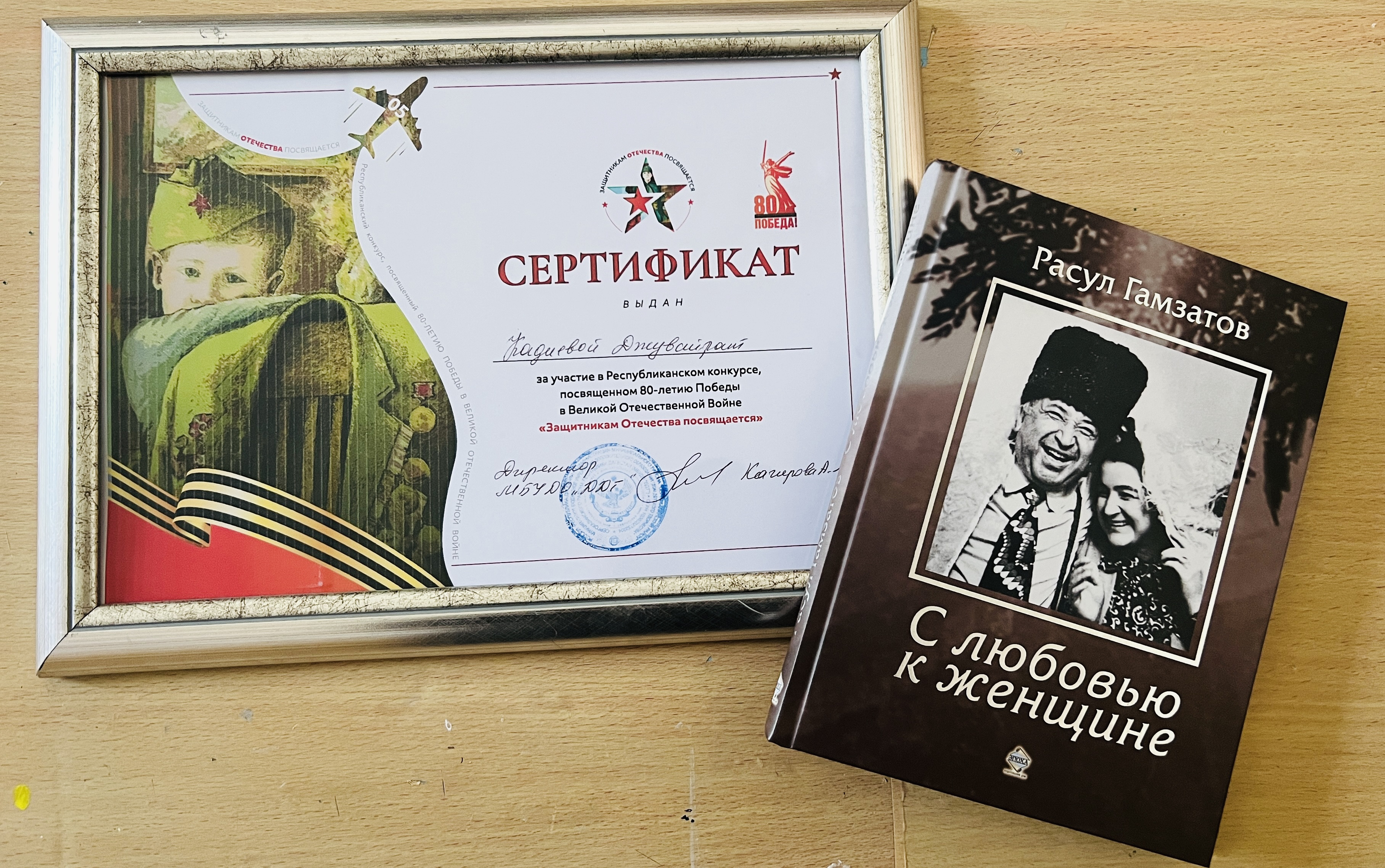 26 мая , в торжественной обстановке был вручен сертификат участника Республиканского Конкурса, посвященного 80-летию Победы в Великой Отечественной Войне «Защитникам Отечества посвящается» Кад