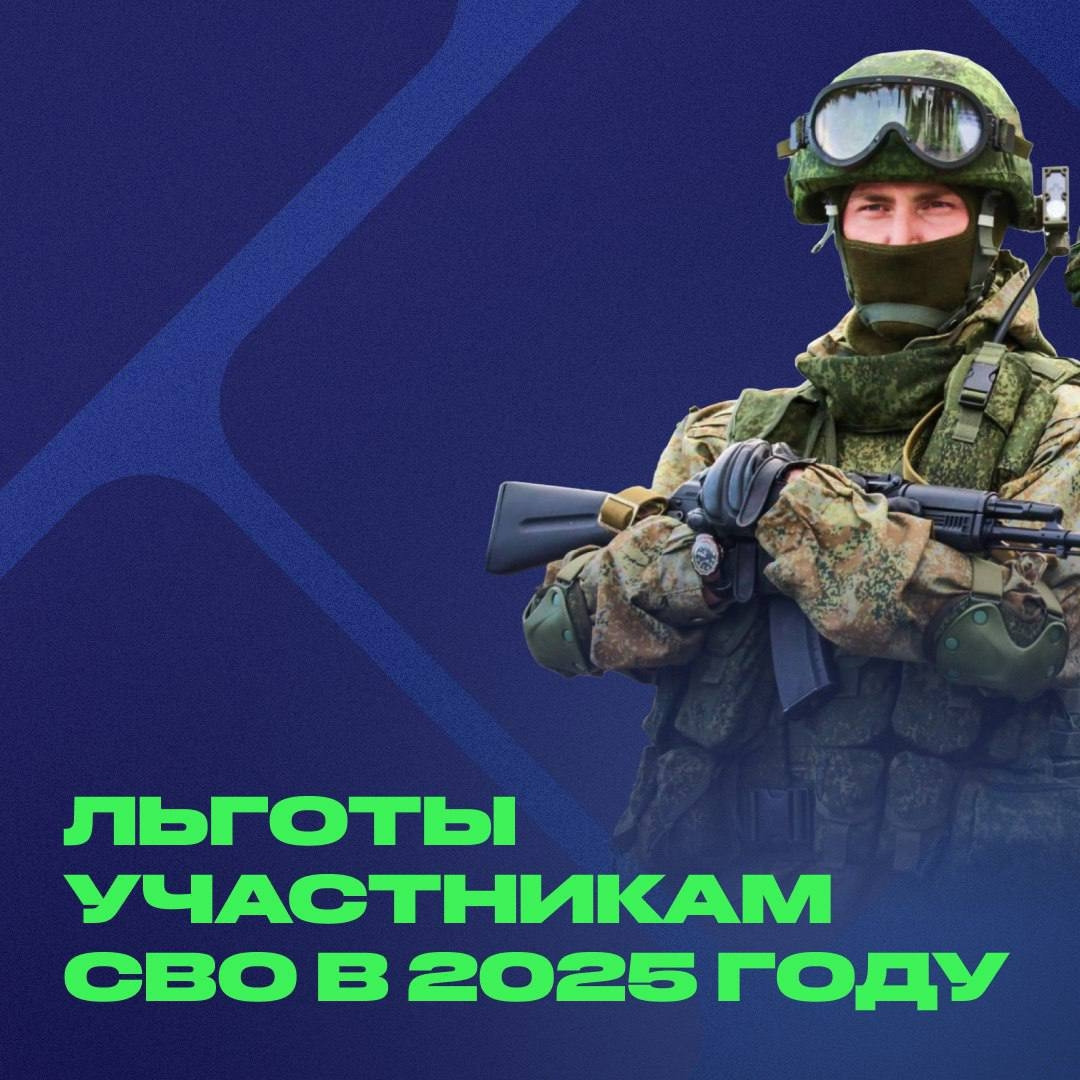 Льготы участникам СВО и их семей в 2025 году