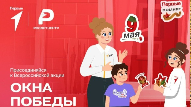 Присоединяйтесь к Всероссийской акции «Окна Победы»