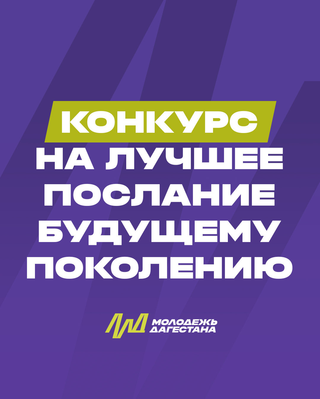 Конкурс на лучшее послание будущим поколениям в рамках проекта «Капсула Времени Дагестана».