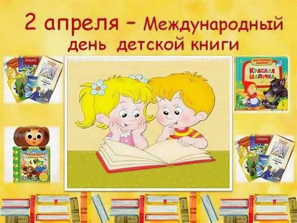 Международный день детской книги" Международный день детской книги"