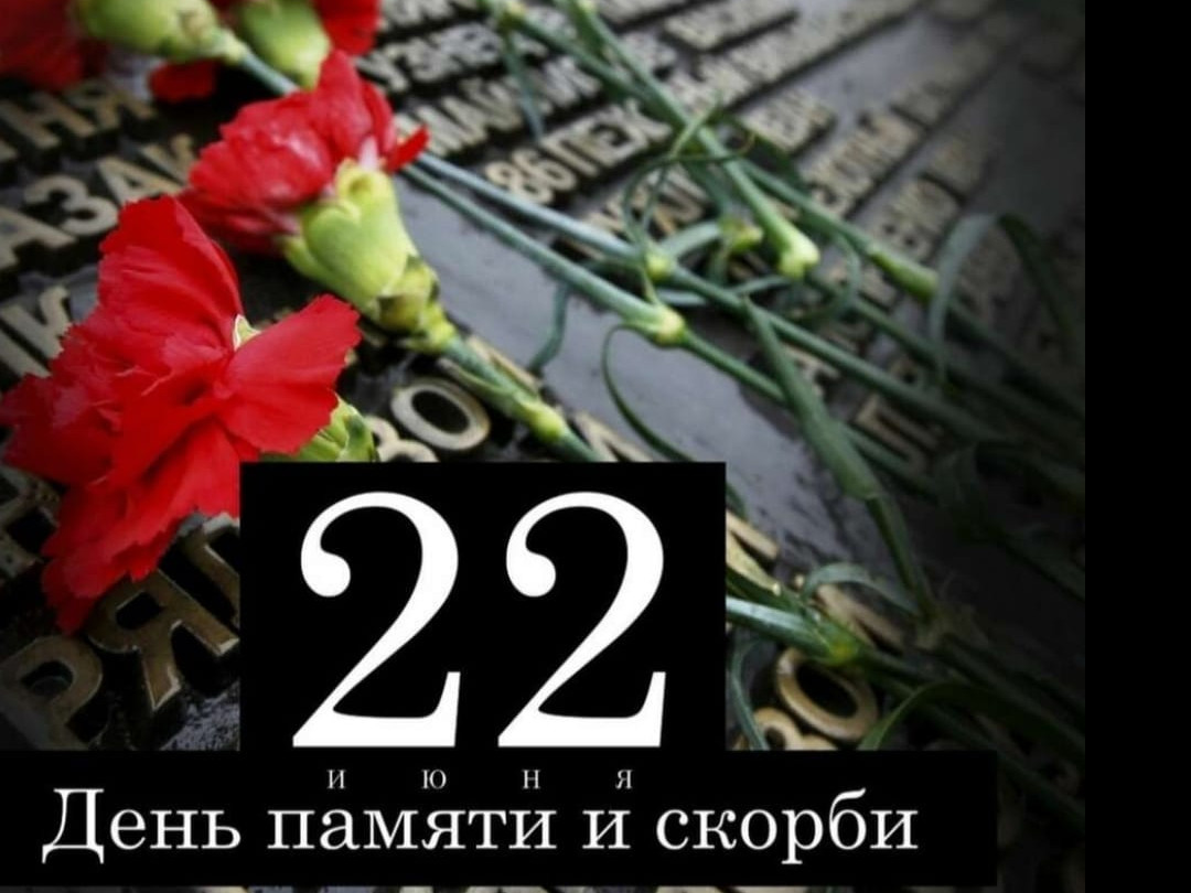 День Памяти