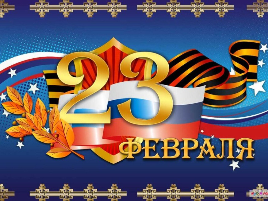 23 Февраля