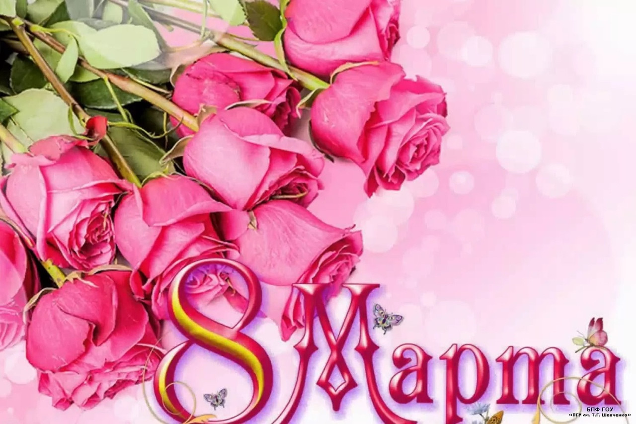 С 8 Марта! С 8 Марта!