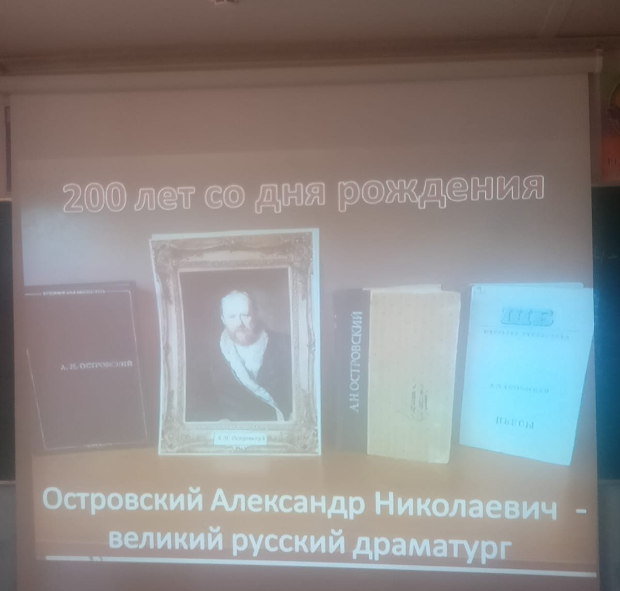 Всероссийский урок, посвященный 200-летию со дня рождения А.Н. Островского