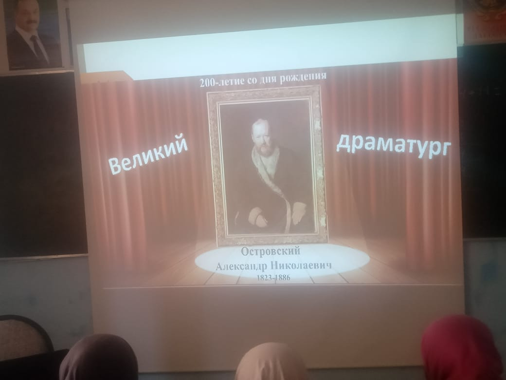 Всероссийский урок, посвященный 200-летию со дня рождения А.Н. Островского