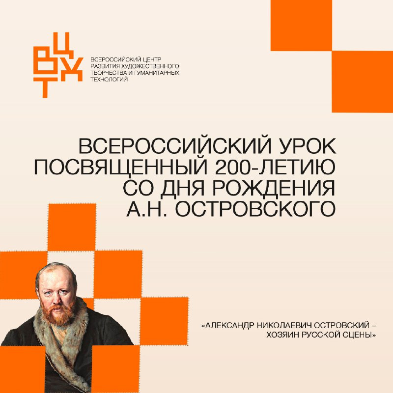 Всероссийский урок, посвященный 200-летию со дня рождения А.Н. Островского