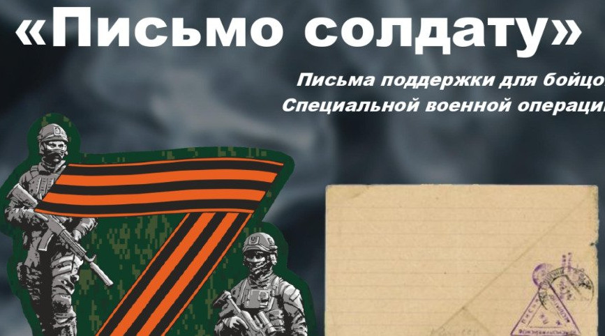 Акция "Письмо солдату"