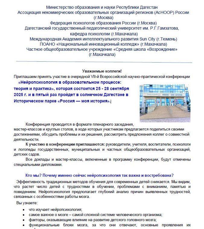 VII-й Всероссийская научно-практическая конференция «Нейропсихология в образовательном процессе: теория и практика» VII-й Всероссийская научно-практическая конференция «Нейропсихология в образовательном процессе: теория и практика»