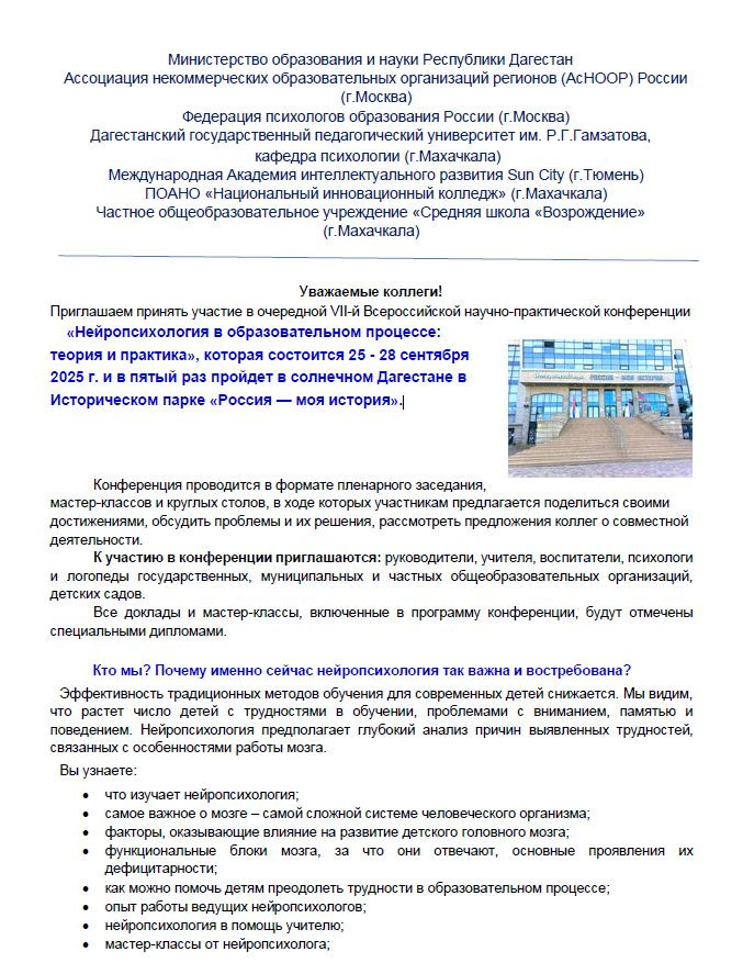 VII-й Всероссийская научно-практическая конференция «Нейропсихология в образовательном процессе: теория и практика» VII-й Всероссийская научно-практическая конференция «Нейропсихология в образовательном процессе: теория и практика»