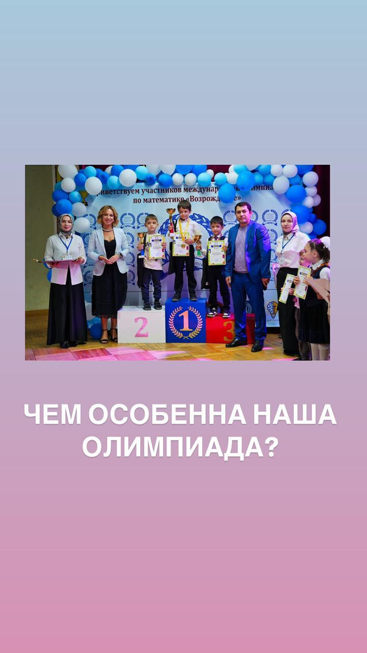 Дорогие друзья, приглашаем на Международную олимпиаду по математике "ВОЗРОЖДЕНИЕ"!