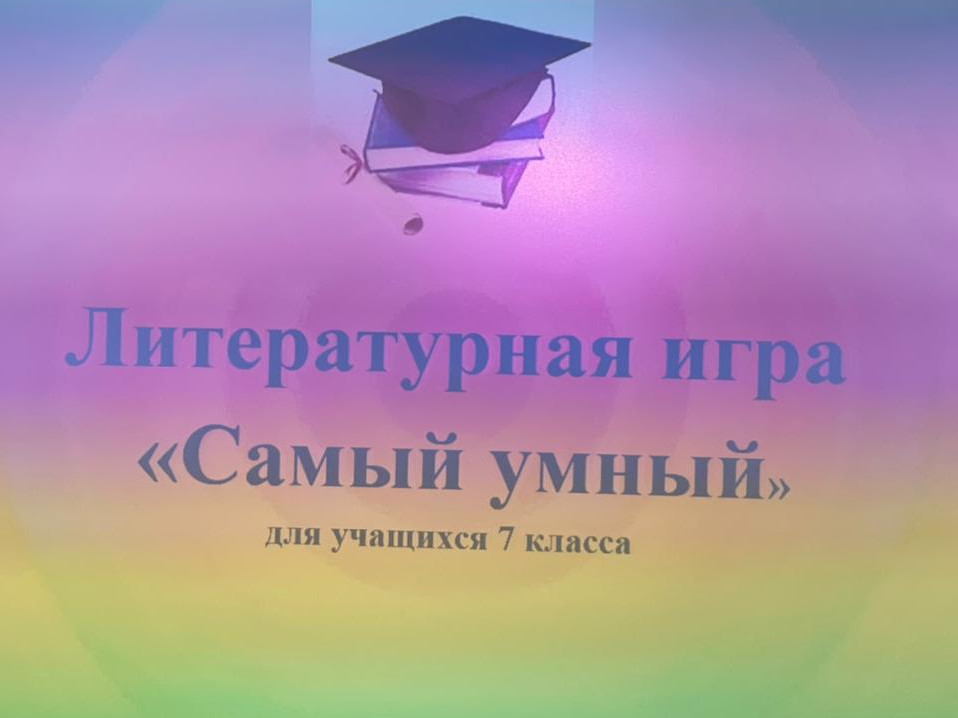 Литературная игра «Самый умный». Литературная игра «Самый умный».