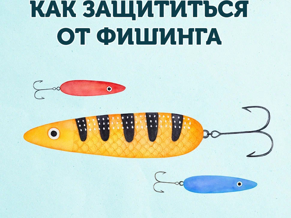 Как защититься от ФИШИНГА