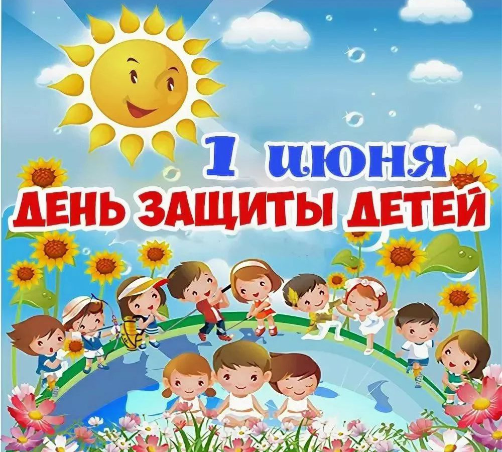 С днём защиты детей