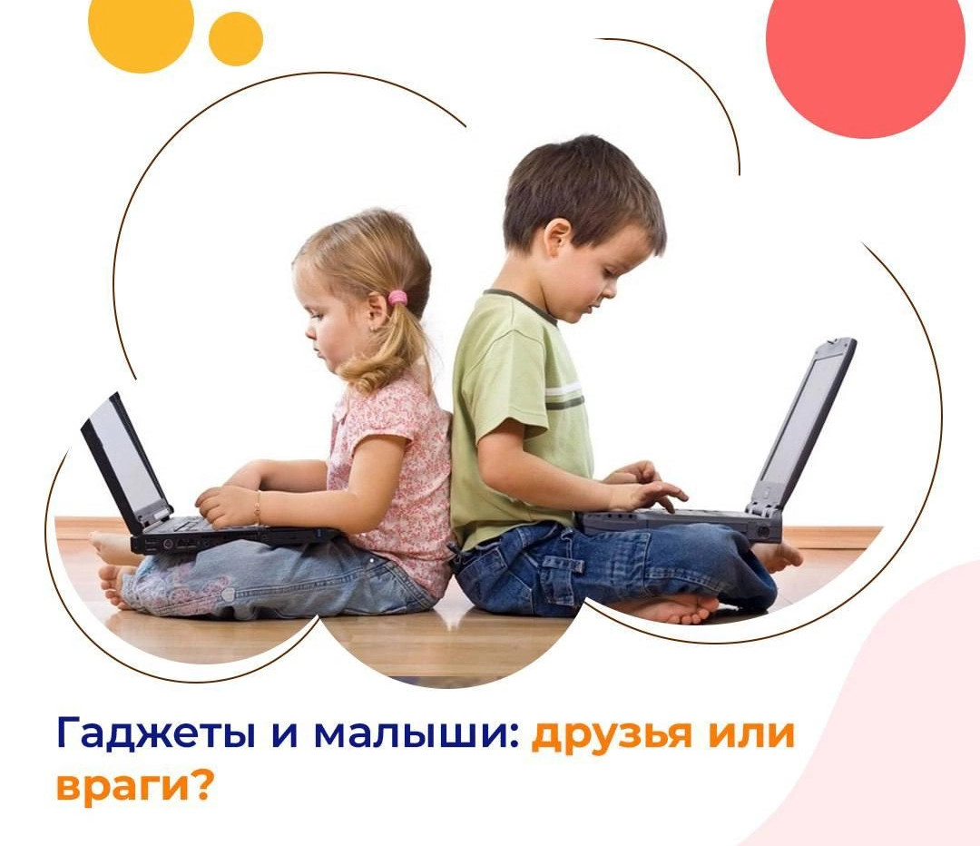 Гаджеты и малыши: друзья или враги?