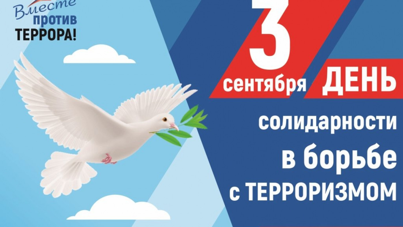 День солидарности в борьбе с терроризмом в России!