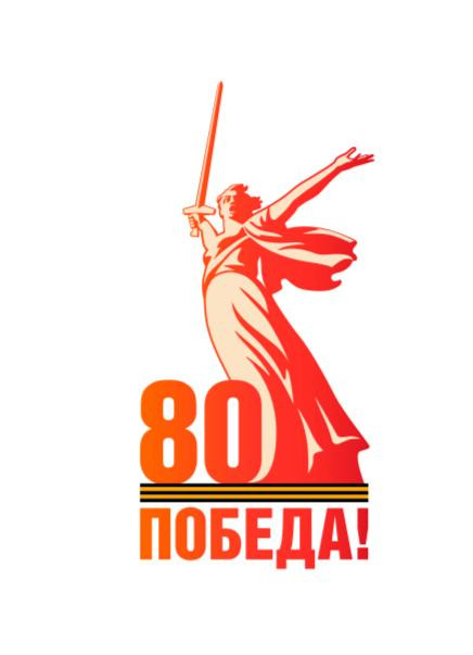 2025 год объявлен годом - 80-летия Победы 2025 год объявлен годом - 80-летия Победы