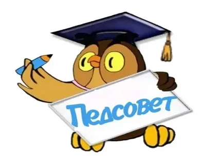 Педагогический совет №2 Педагогический совет №2