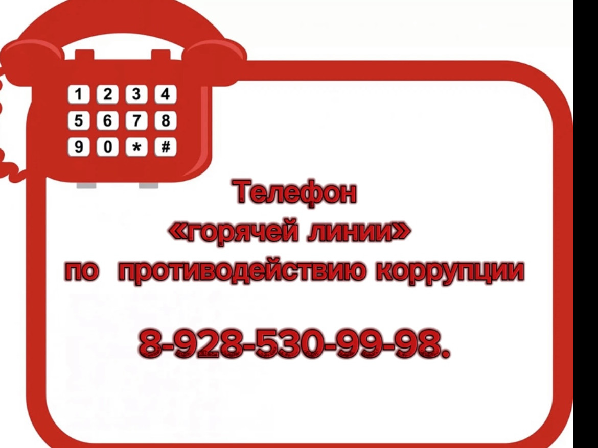 Телефон «горячей линии» по противодействию коррупции Телефон «горячей линии» по противодействию коррупции