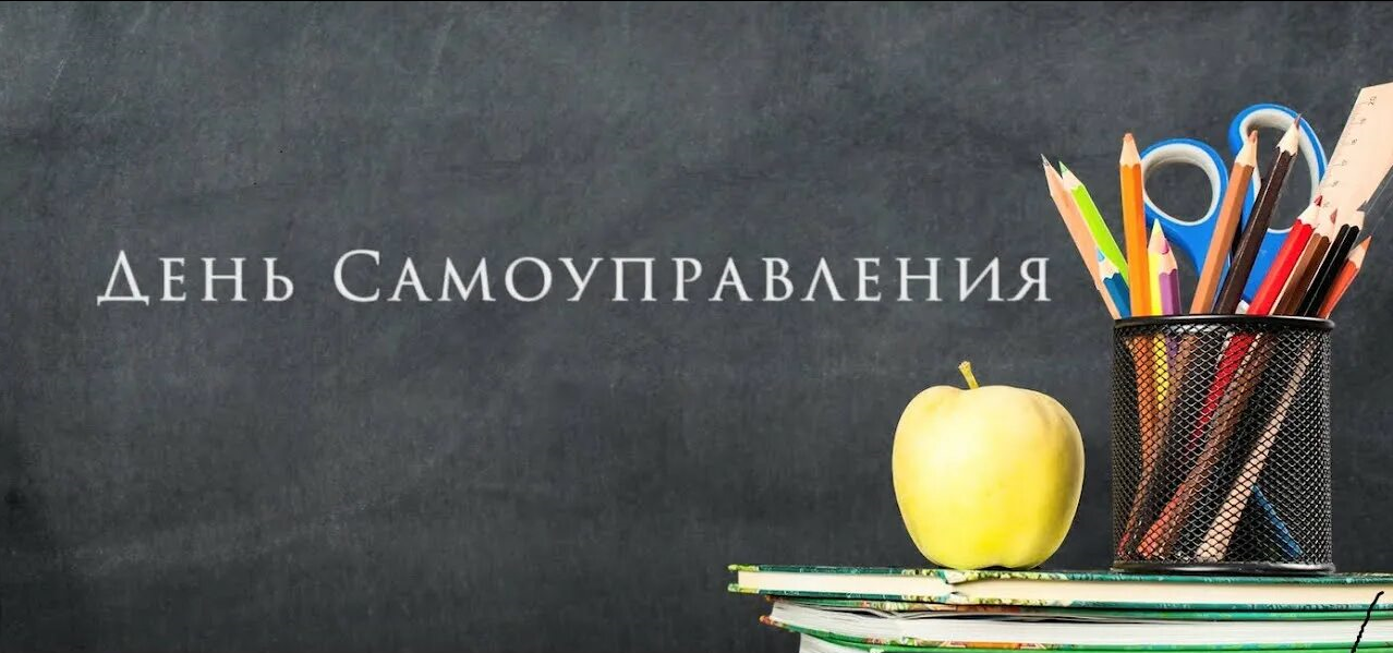День самоуправления «Первые у руля»