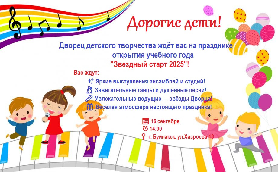 Открытие нового учебного года "Звездный старт 2025!"