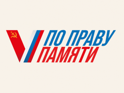 «По праву памяти».