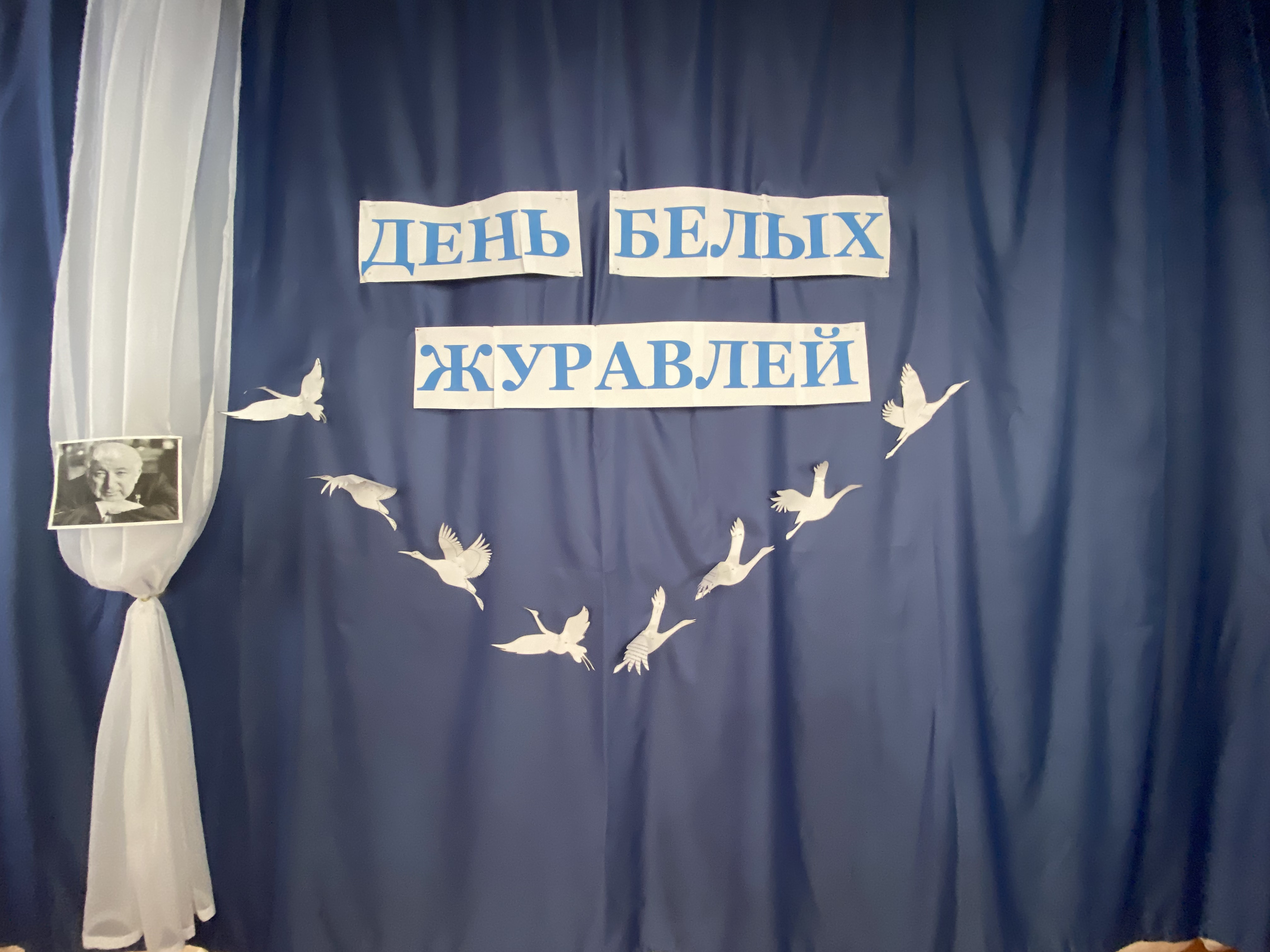 День Белых Журавлей День Белых Журавлей