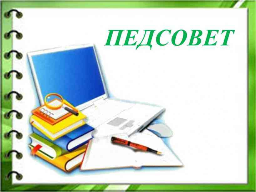 Установочный педагогический совет