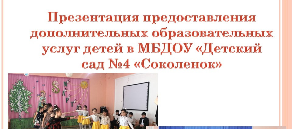 ДОПОЛНИТЕЛЬНОЕ ОБРАЗОВАНИЕ В ДОУ