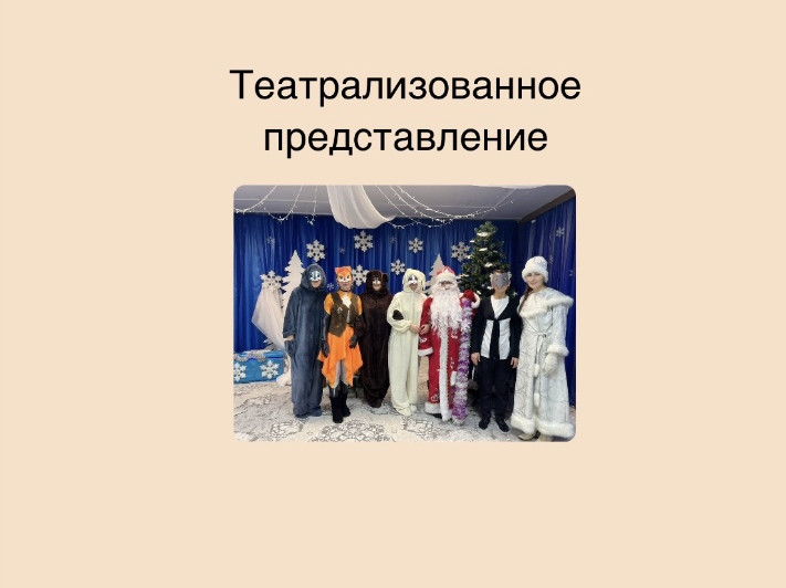 Театрализованное представление Театрализованное представление