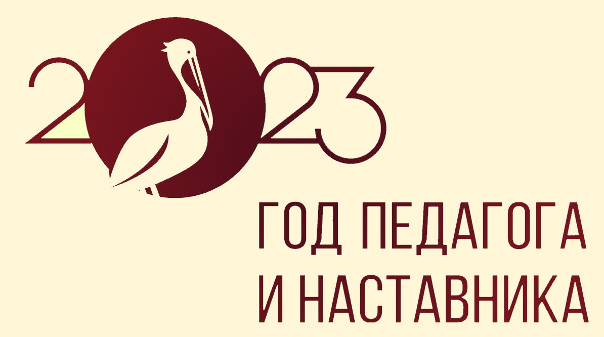 2023 год объявлен Годом Педагога и наставника