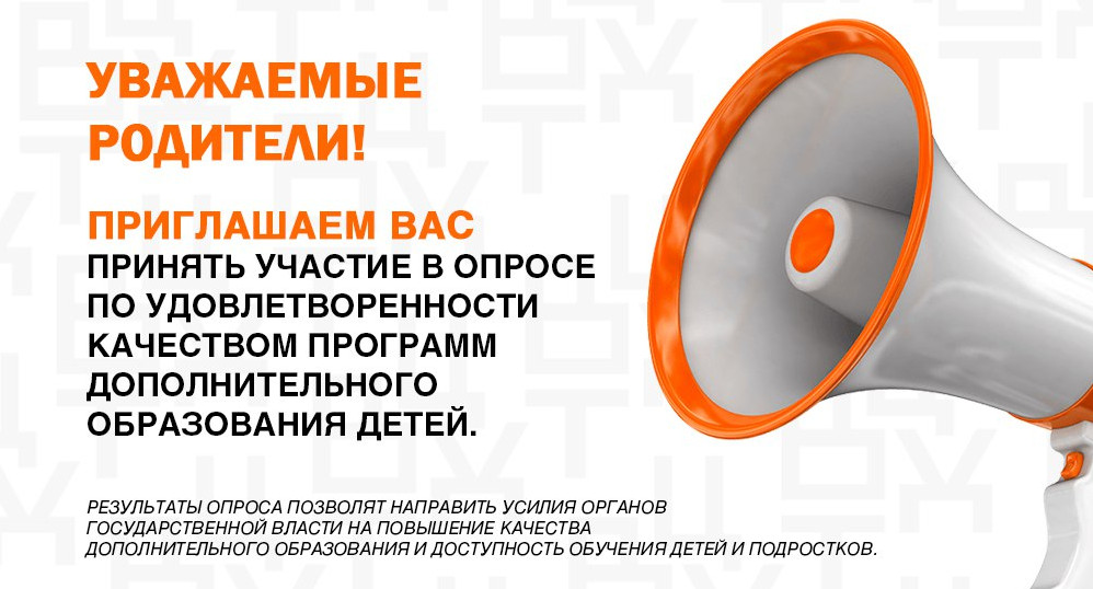 Добрый день Уважаемые родители! Просим Вас пройти социологический опрос по изучению удовлетворенности доступностью и качеством предоставления образовательных услуг в сфере дополнительного образования.