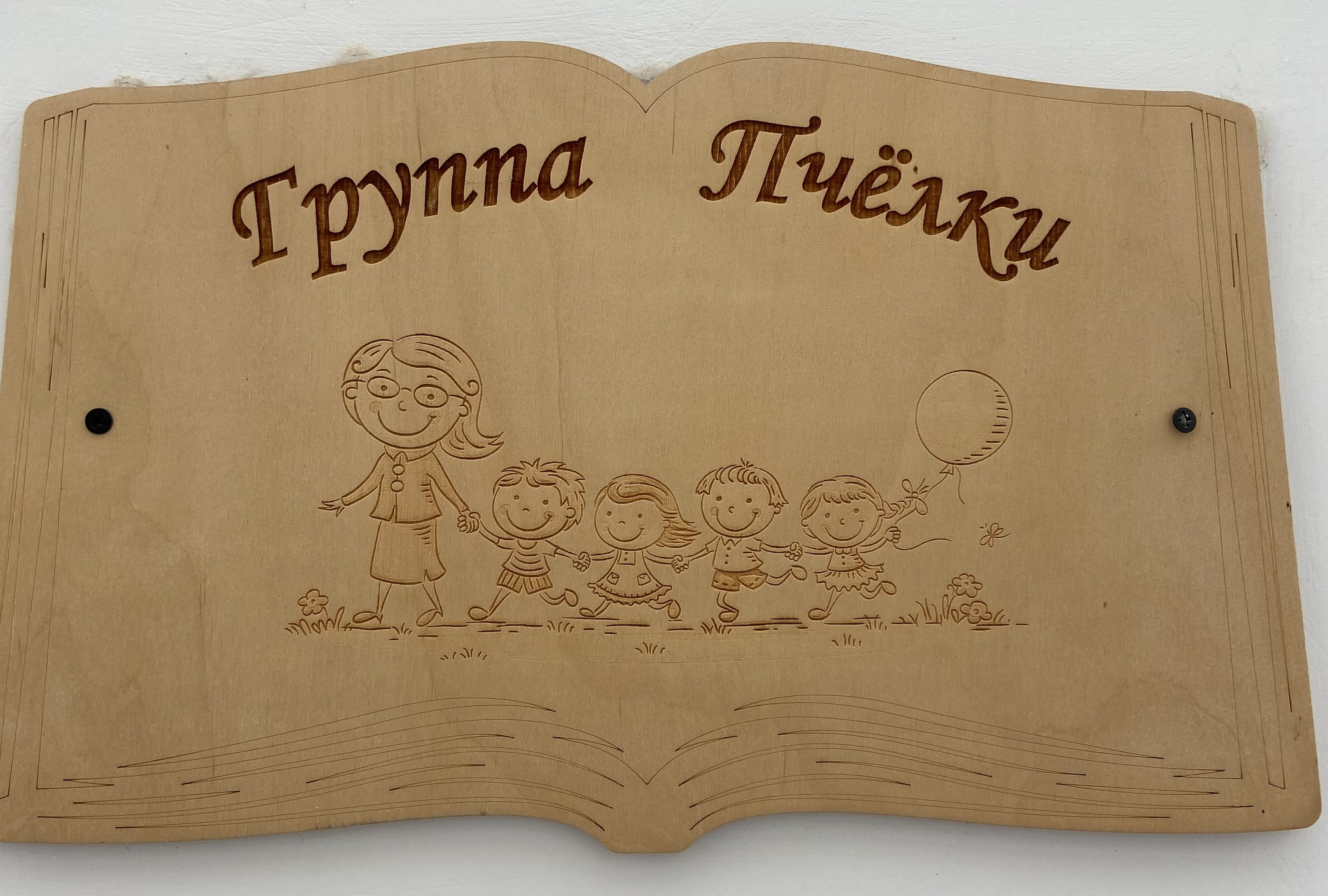 Наши группы