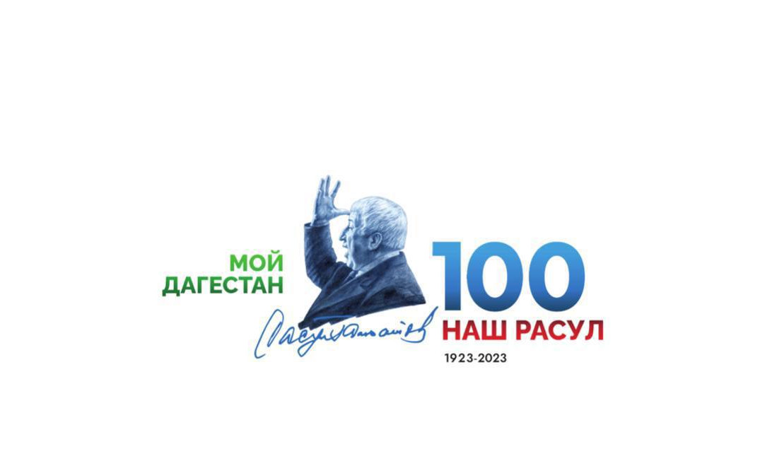 100 лет Расулу Гамзатову 100 лет Расулу Гамзатову