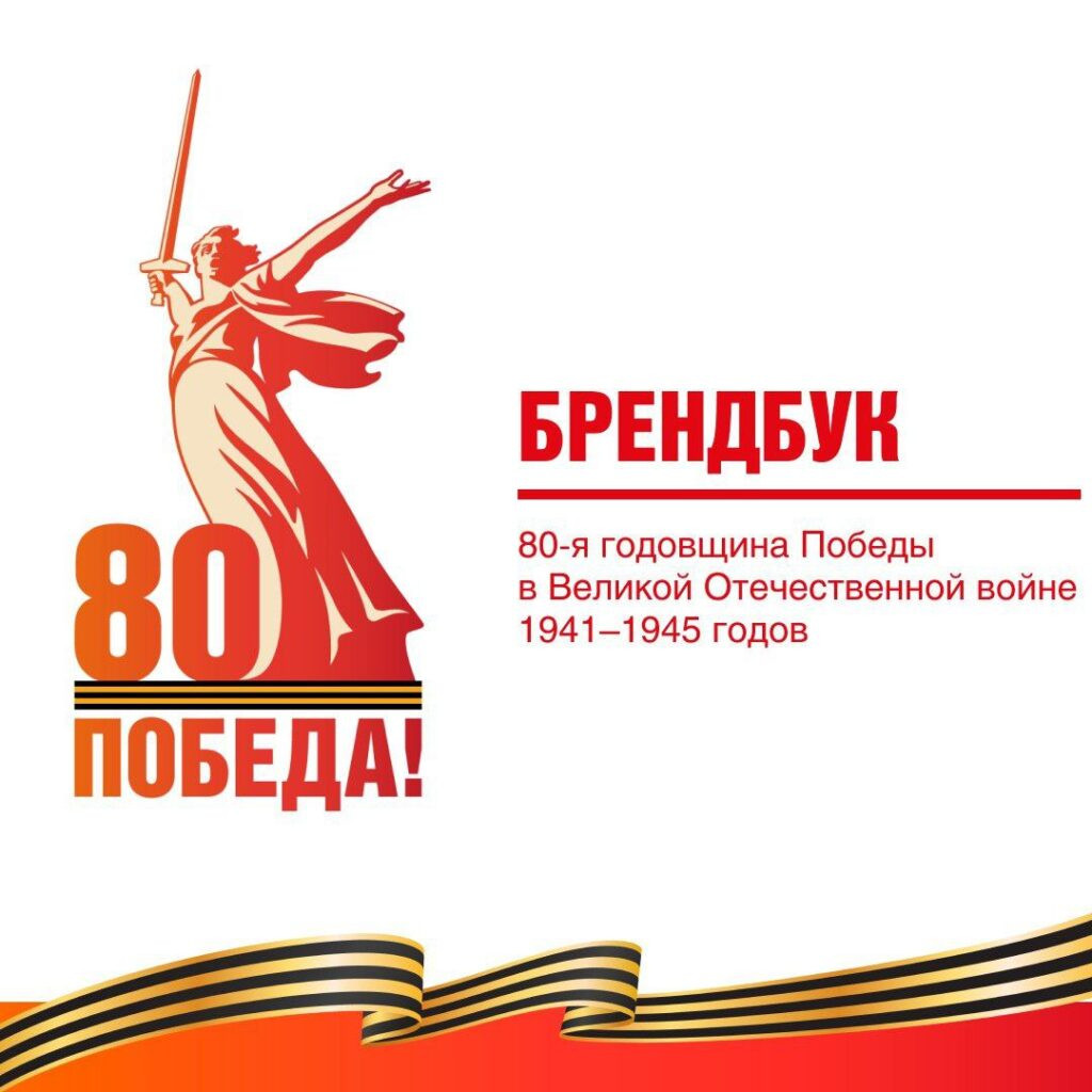 "80-летие Победы в Великой Отечественной войне 1941-1945гг"