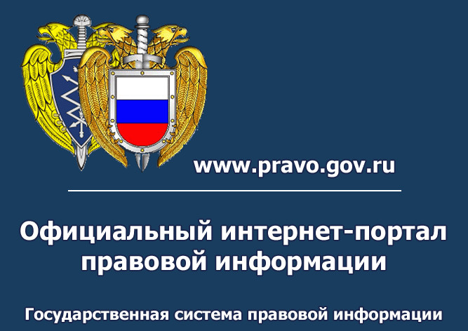 Правовая информация Правовая информация