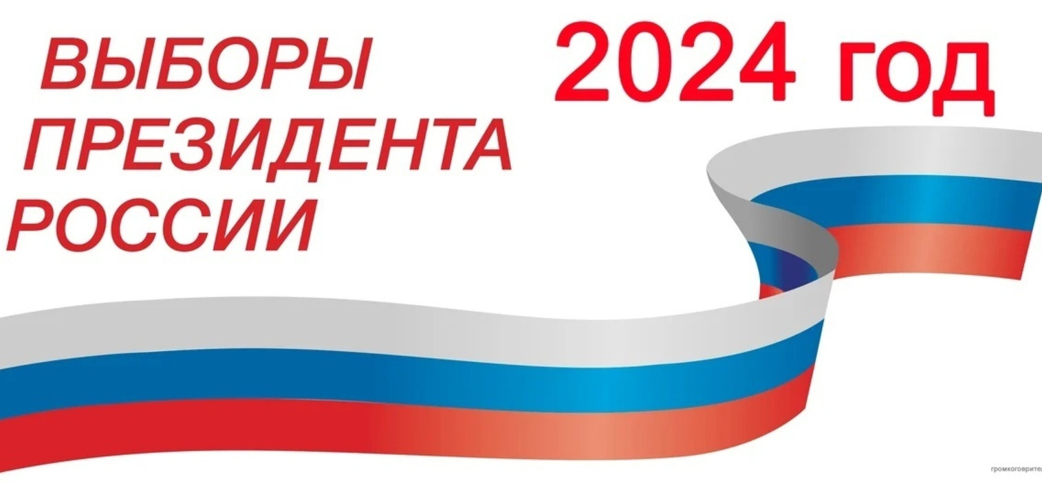 Выборы президента РФ 2024г. Выборы президента РФ 2024г.