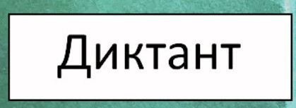 21.10.2022 диктант по родному языку