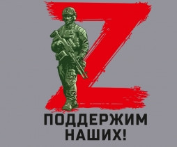 «Мы поддерживаем наших ребят, нашу армию, которая отстаивает интересы и безопасность мирных жителей и нашей страны. Мы с вами, мы гордимся вами, мы — Россия!» «Мы поддерживаем наших ребят, нашу армию, которая отстаивает интересы и безопасность мирных жителей и нашей страны. Мы с вами, мы гордимся вами, мы — Россия!»