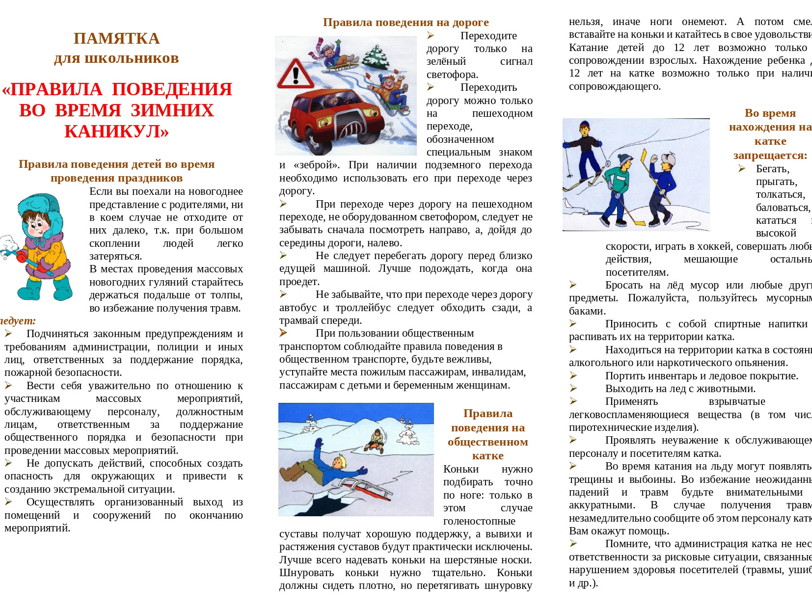 Памятки по безопасности.