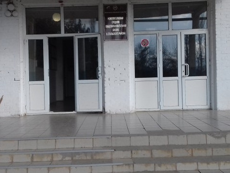 Муниципальное казенное общеобразовательное учреждение «Новопоселковая средняя общеобразовательная школа»