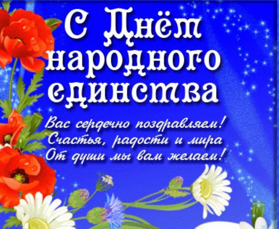 День народного единства.